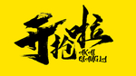 特效艺术字