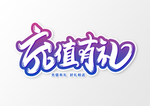 特效艺术字