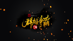 特效艺术字