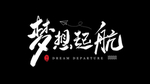 梦想起航字体