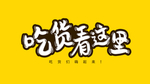 特效促销字体