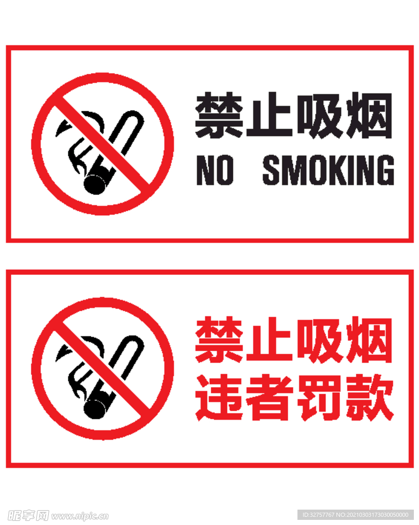 禁止吸烟 标识 禁烟