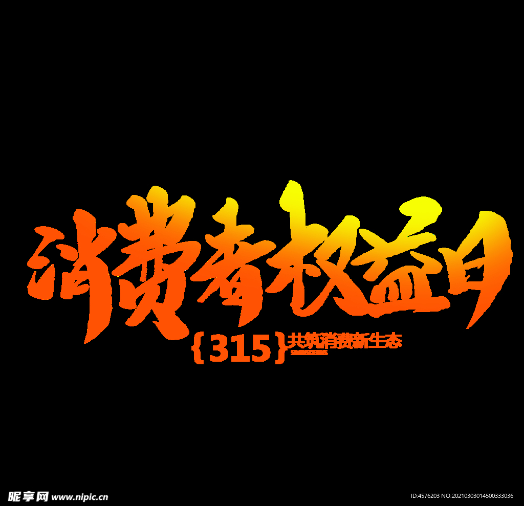 诚信315