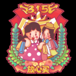 诚信315