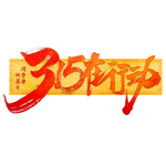 诚信315