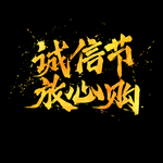 诚信315
