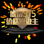 诚信315