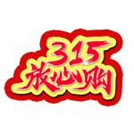 诚信315