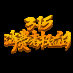 诚信315