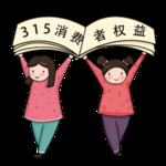 诚信315