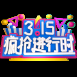 诚信315