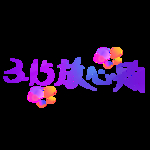 诚信315