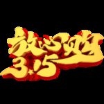 诚信315