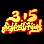 诚信315