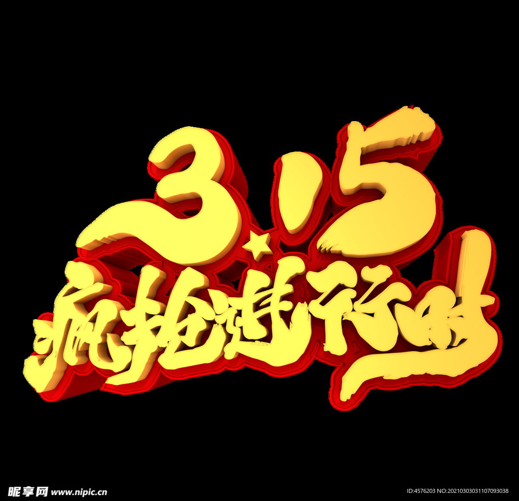 诚信315