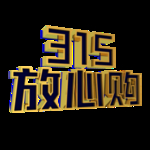 诚信315