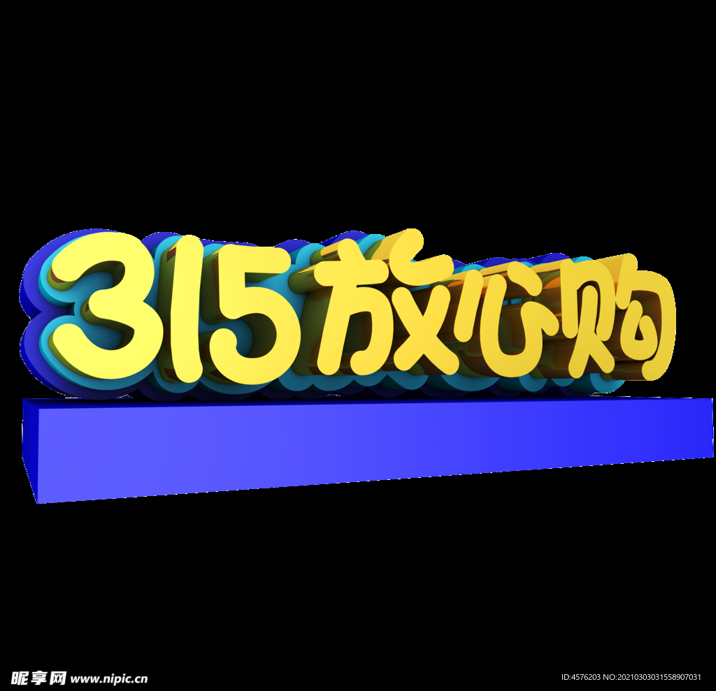诚信315