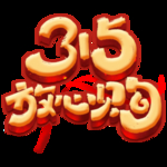 诚信315