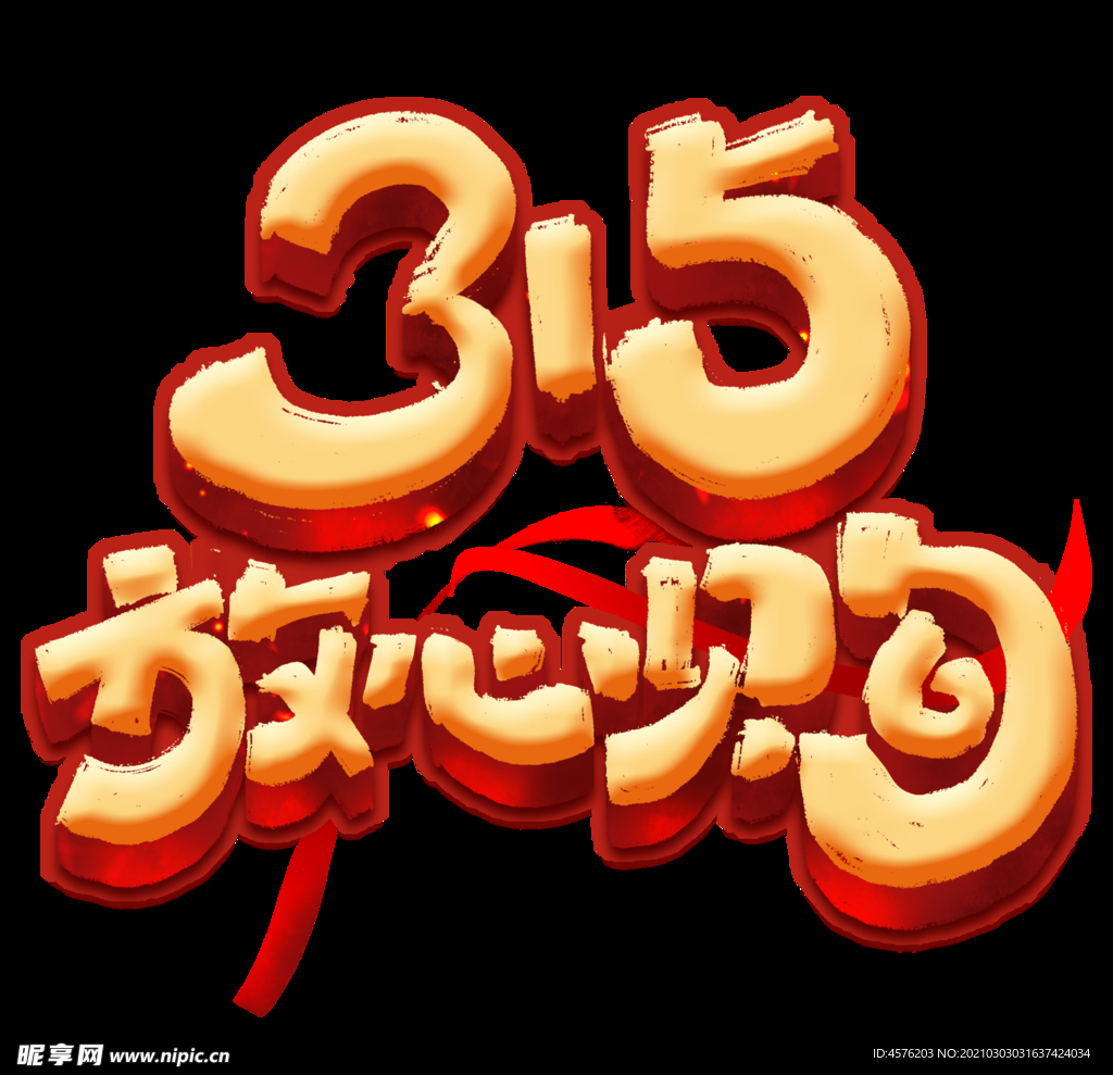诚信315