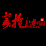 诚信315