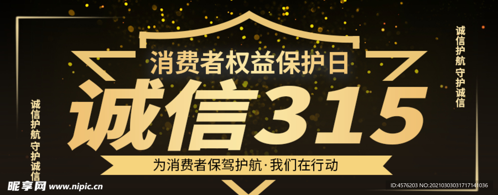 诚信315