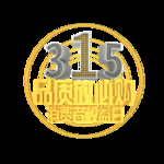 诚信315