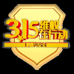 诚信315