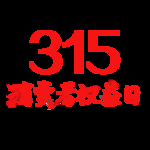 诚信315