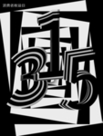诚信315