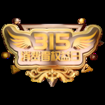 诚信315