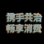 诚信315