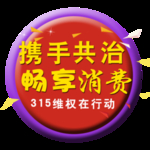 诚信315