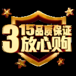 诚信315