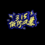 诚信315