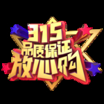 诚信315