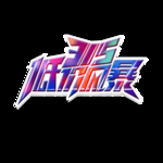 诚信315
