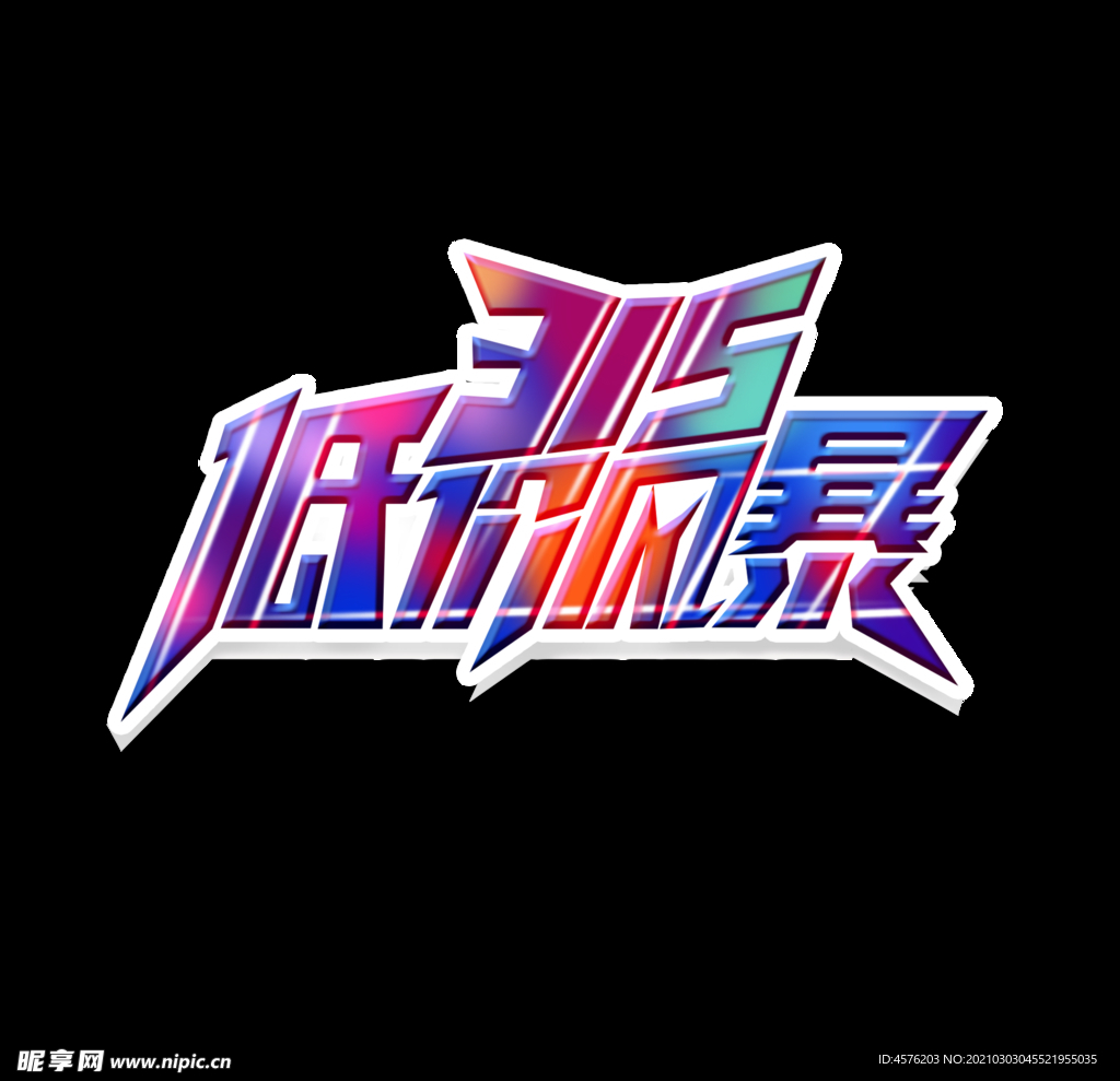 诚信315