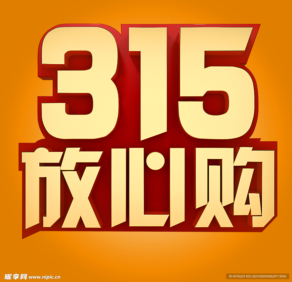 诚信315