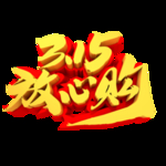 诚信315