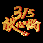 诚信315