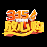 诚信315