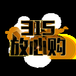 诚信315