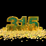 诚信315