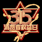 诚信315