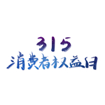 诚信315