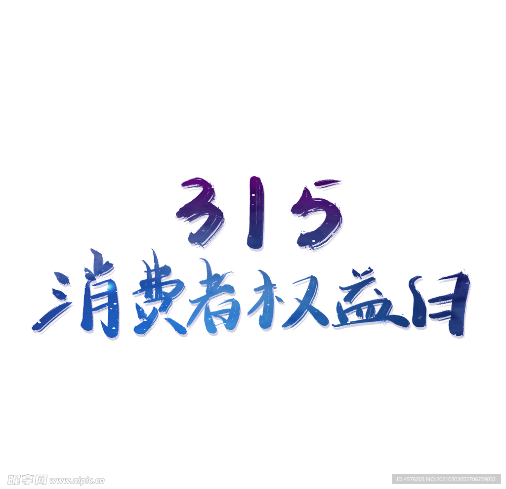 诚信315