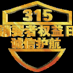诚信315