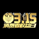 诚信315