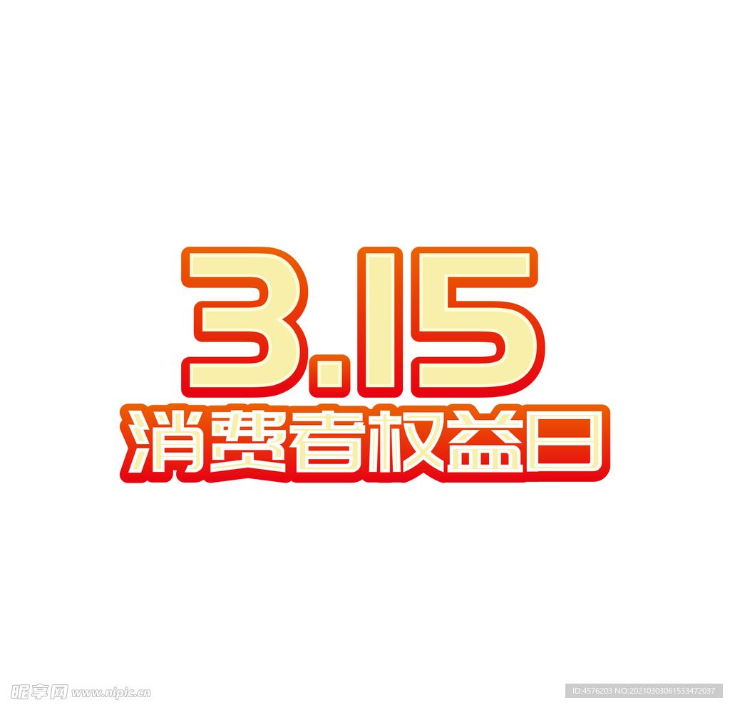 诚信315