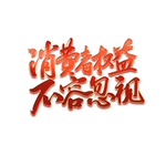 诚信315